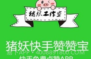 猪妖快手赞赞宝v1.1.7截图