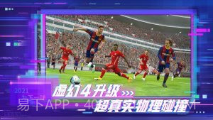 实况足球2021网易版V5.5.7截图