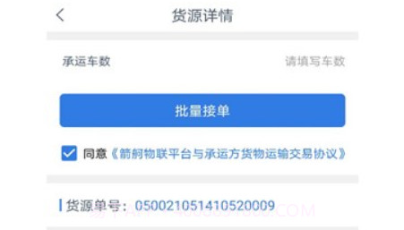 箭舸物联货主端v1.7.10截图