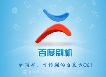 百度刷机v3.1.18截图