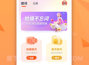 截图提词大师视频提词神器V1.1.5截图