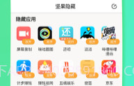 坚果隐藏(应用隐藏)V1.6.9截图