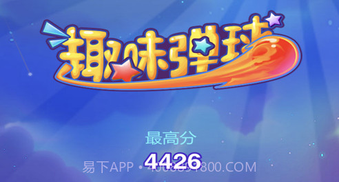 欢乐弹球v1.10截图