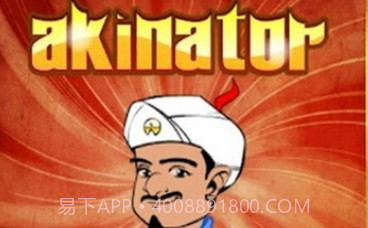 akinator网络天才6.5.23截图