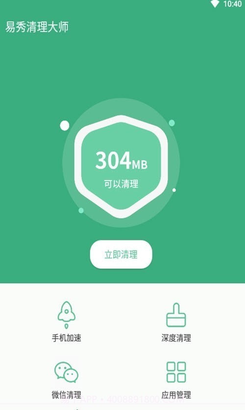 易秀清理大师1.8截图