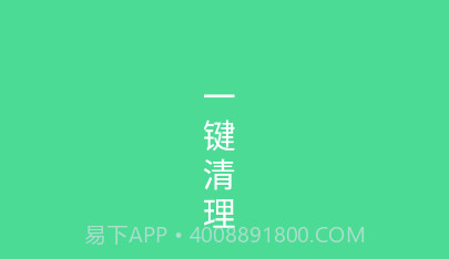绿色清理v1.0.12截图