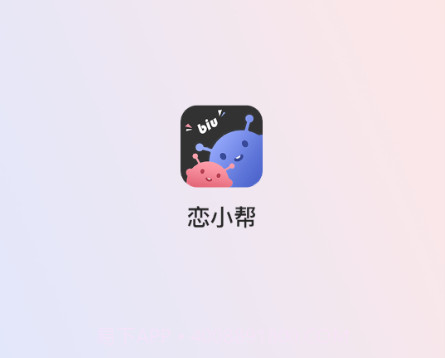 恋小帮v1.0.14截图
