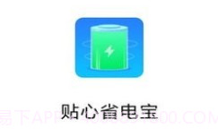 贴心省电宝v1.0.8截图
