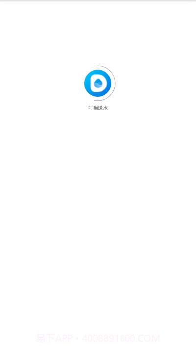 叮当送水1.0.9截图