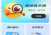 迎春放大镜v1.0.5.5截图
