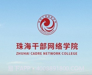 珠海干部网络学院v2.3.11截图