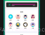 喵喵变声器免费版v3.1.8截图