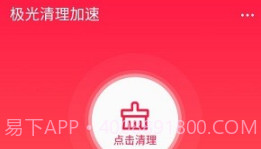 极光清理加速v1.5截图