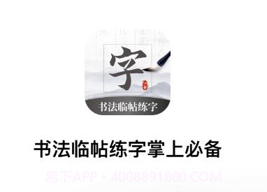 书法临帖练字掌上必备v1.6截图