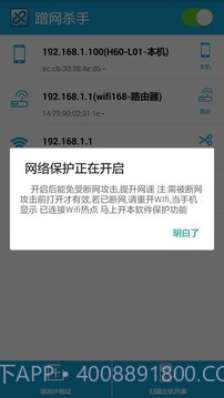蹭网杀手1.2.11截图