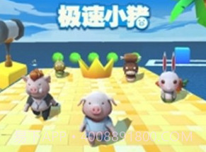 极速小猪v1.13截图