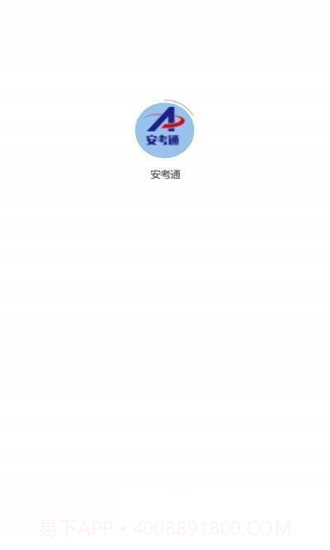 安考通1.5截图