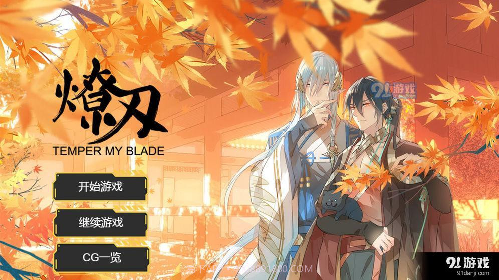 燎刃序章1.11截图