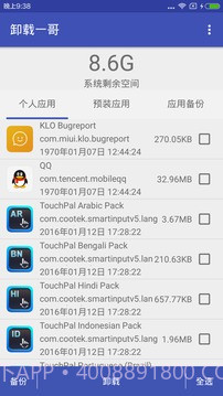 卸载一哥v1.97截图