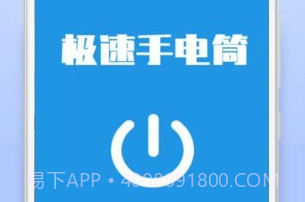 极速手电筒v21.01.8截图