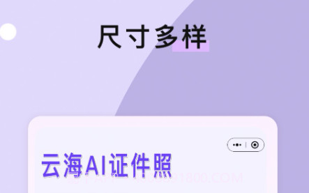 云海AI证件照v1.13截图