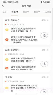 全民配送v1.0.14截图
