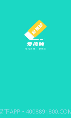 爱擦除1.0.8截图