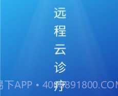 远程云诊疗v1.0.0.12截图