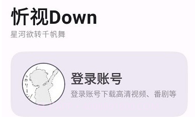 忻视down视频解析v1.0.4截图
