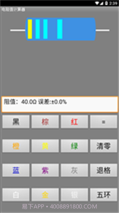 电阻计算器1.9截图