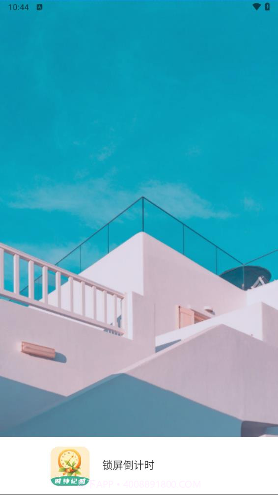 锁屏倒计时v3.0.4截图