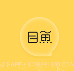 目鱼v1.0.12截图