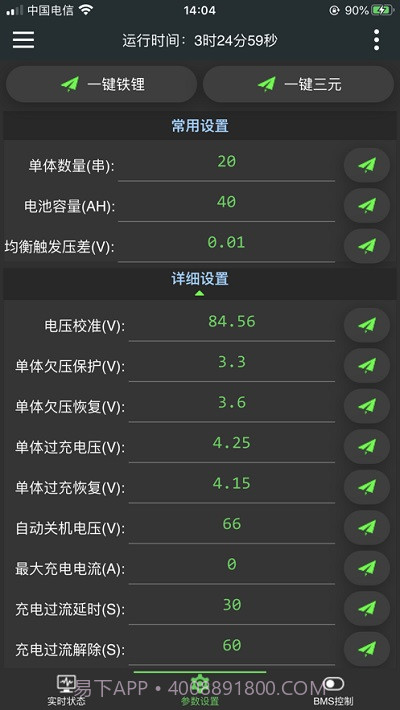 极空bms4.9.15截图