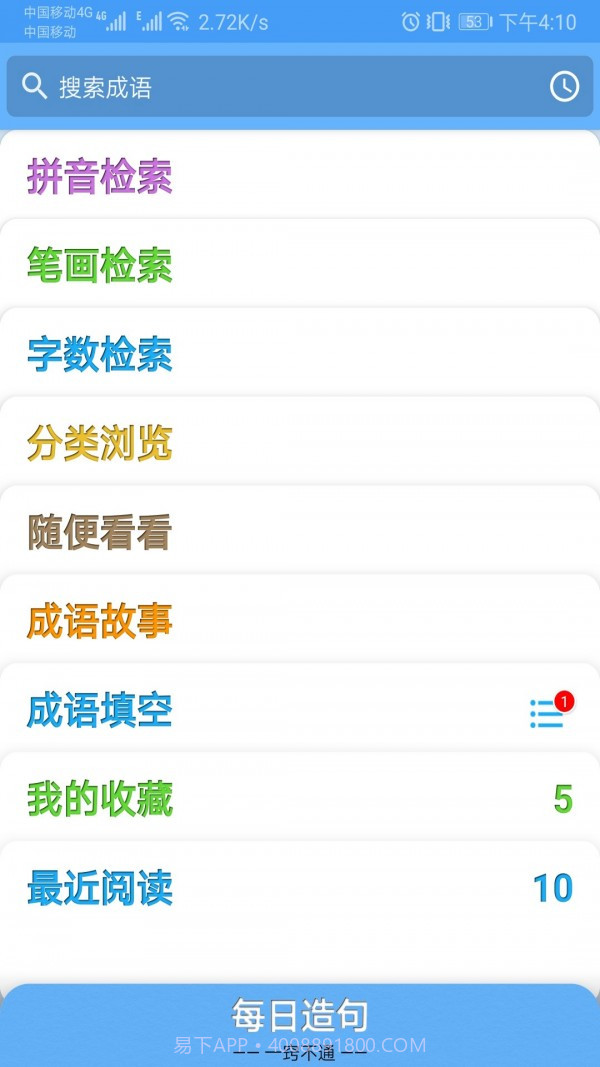 成语100v1.10截图