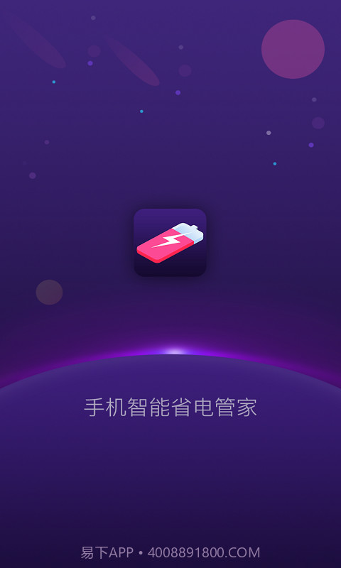 手机智能省电管家1.1.12截图