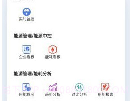 企业能源管家v1.0.7截图