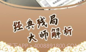 象棋残局v1.1.15截图