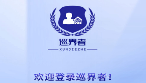 巡界者v7.6.13截图
