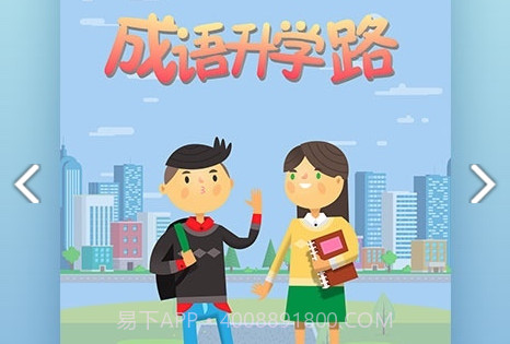 成语升学路(成语学习app)V1.1 V1.5截图