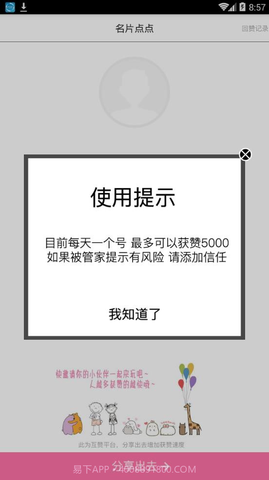 天天点赞5.1.9截图