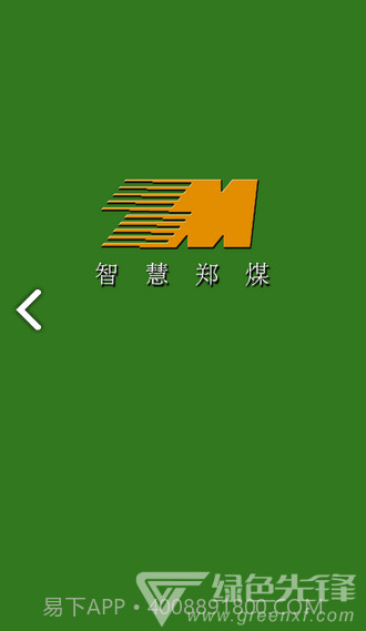 智慧郑煤(智慧郑煤郑州煤炭)V1.2.1 安卓V1.2.10截图