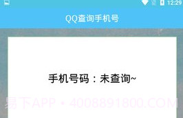 QQ查询手机号免费版V1.6截图