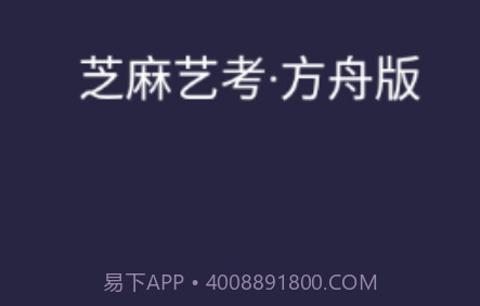 芝麻方舟版v2.8截图