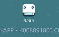 得力微打(得力多种唯美素材工具)V1.2.4 安卓手机版V1.2.8截图