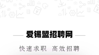 爱锡盟招聘v2.2.21截图