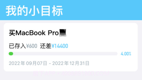 攒出小目标v1.8截图