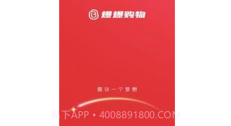 爆爆购物v1.4.9截图