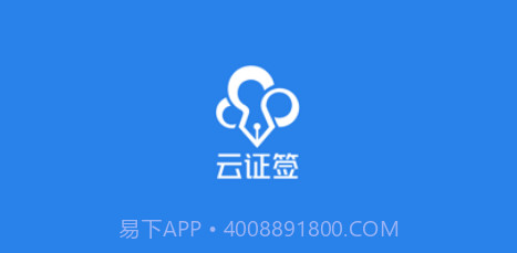 云证签v3.1.10截图