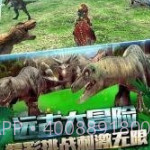 恐龙刺激求生v1.3.9截图