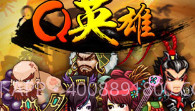 Q英雄：史上第一混乱V1.8截图